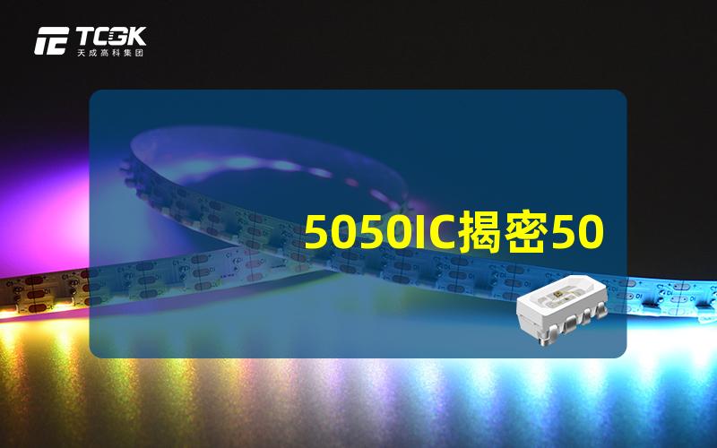 5050IC揭密5050IC的隐藏功能与优势