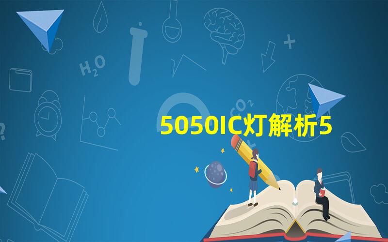 5050IC灯解析5050IC灯的独特亮点与应用