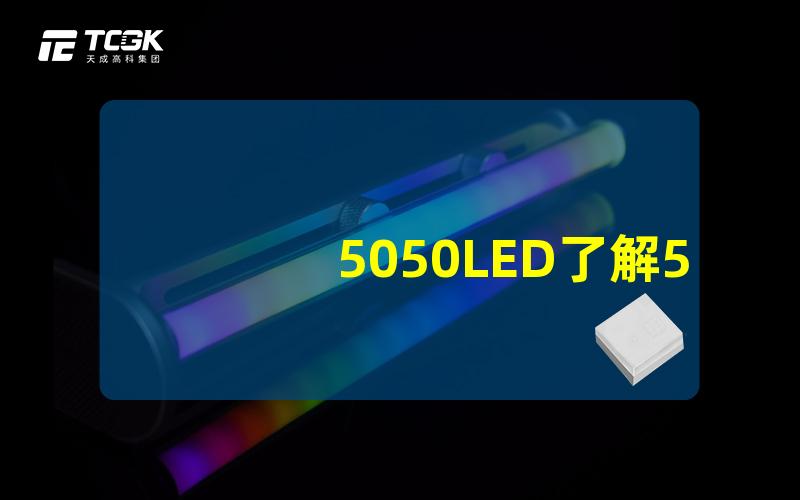 5050LED了解5050LED灯珠的优势与应用