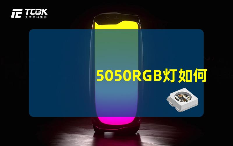 5050RGB灯如何选购与使用全面解析5050RGB灯的最佳选择方法