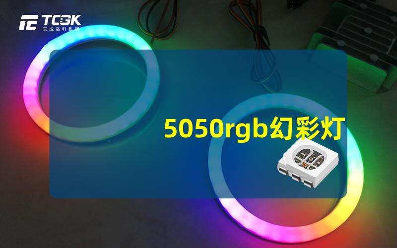 5050rgb幻彩灯珠探索LED灯珠的色彩变幻潜力