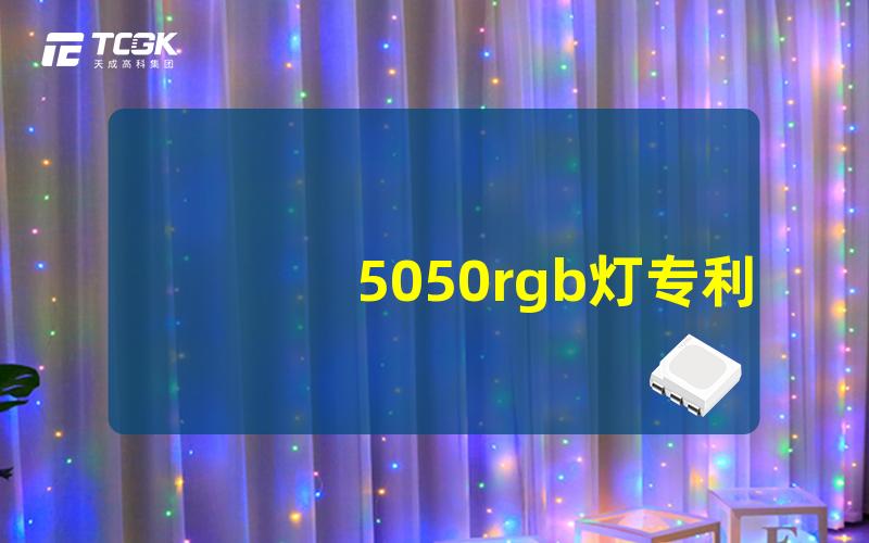 5050rgb灯专利探索5050RGB灯的独特设计与技术优势