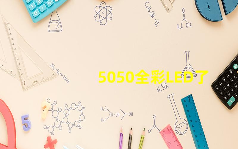 5050全彩LED了解5050全彩LED的惊人应用