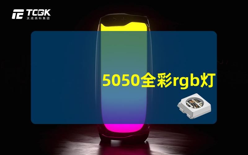 5050全彩rgb灯探索5050全彩RGB灯的无尽可能性