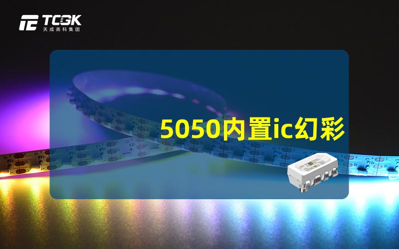 5050内置ic幻彩灯珠如何选择最适合的幻彩灯珠