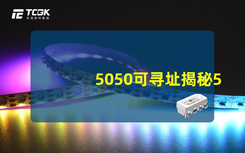 5050可寻址揭秘5050可寻址LED的应用与优势