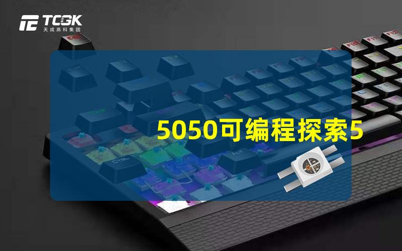 5050可编程探索5050可编程LED灯的无限创意潜力