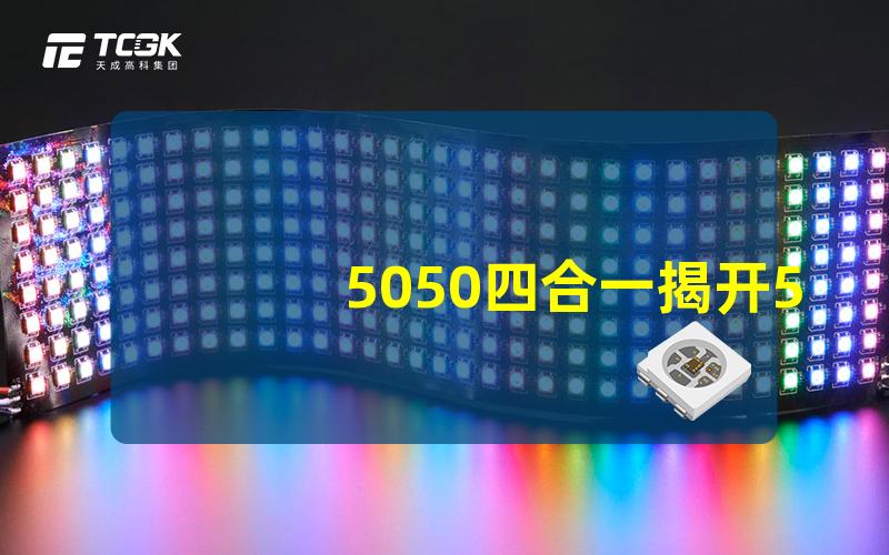 5050四合一揭开5050四合一灯珠的神秘面纱