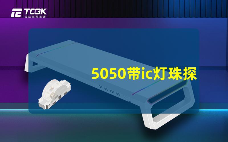 5050带ic灯珠探秘智能控制的5050灯珠优势