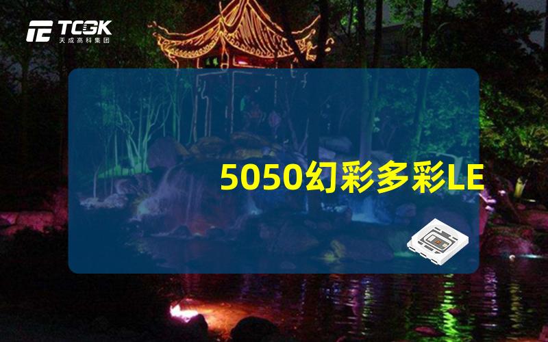 5050幻彩多彩LED灯带如何提升家居氛围