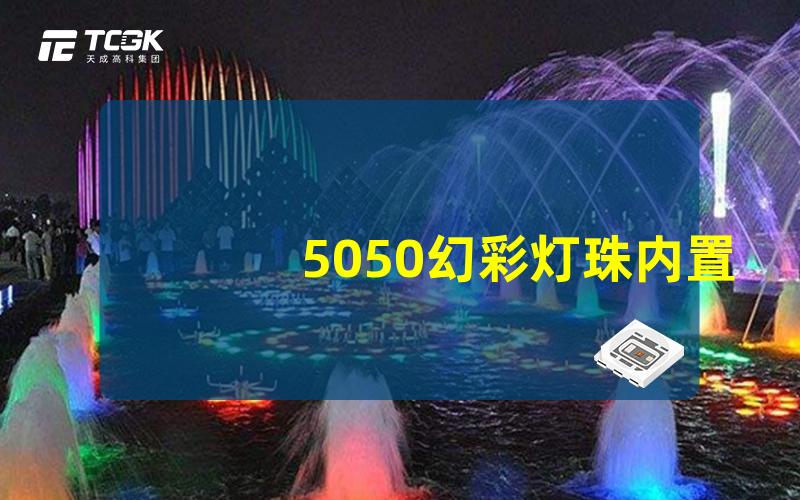 5050幻彩灯珠内置IC提升照明效果的秘密武器