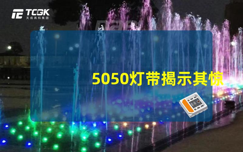 5050灯带揭示其惊人亮度与智能控制潜力