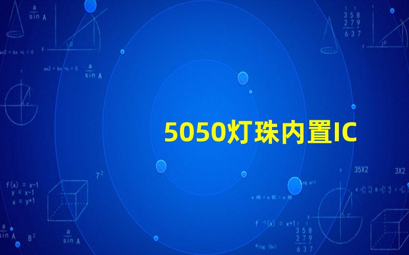 5050灯珠内置IC深度解析内置IC的优势与应用