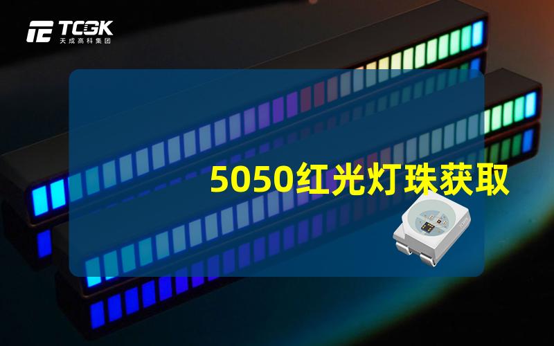 5050红光灯珠获取红光灯珠的最佳使用方法