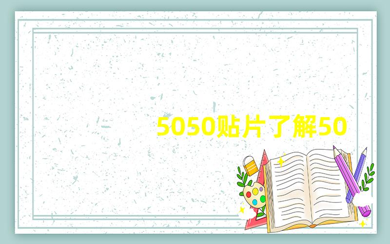 5050贴片了解5050贴片灯珠的优势与应用