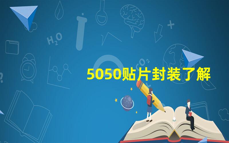 5050贴片封装了解5050贴片的优势与应用