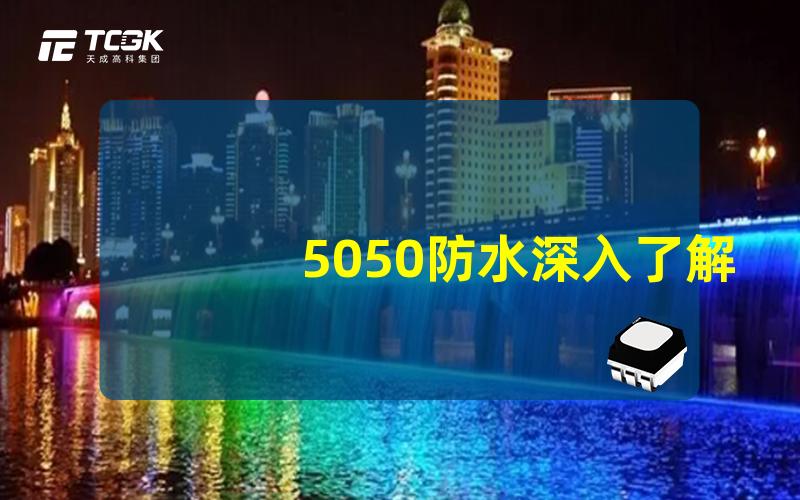 5050防水深入了解5050防水LED灯的优缺点