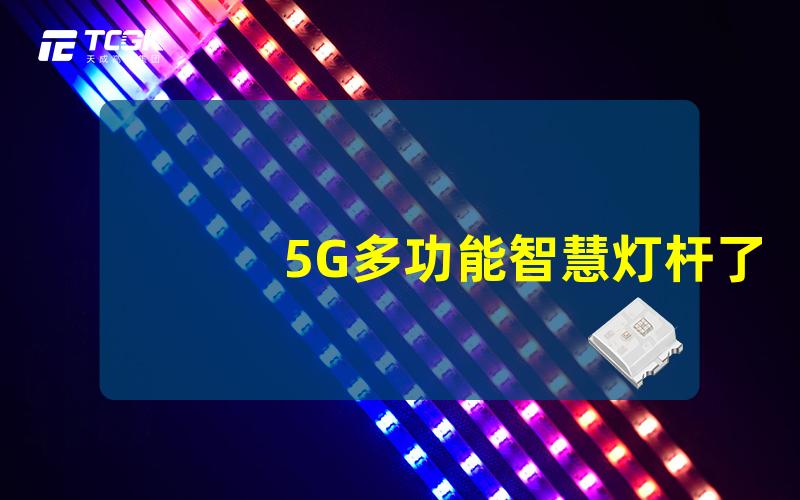 5G多功能智慧灯杆了解新一代城市基础设施的潜力