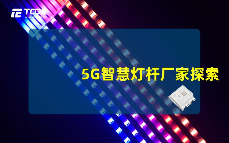 5G智慧灯杆厂家探索先进技术提升城市智能化