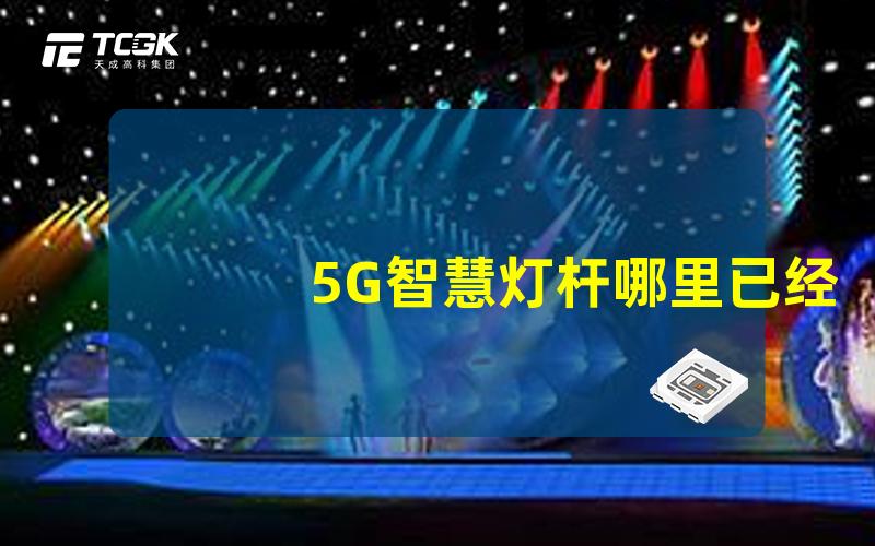 5G智慧灯杆哪里已经做了探索全球5G智慧灯杆落地案例