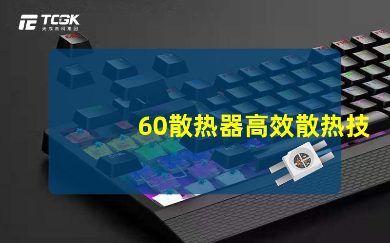 60散热器高效散热技术解析,提升LED使用寿命