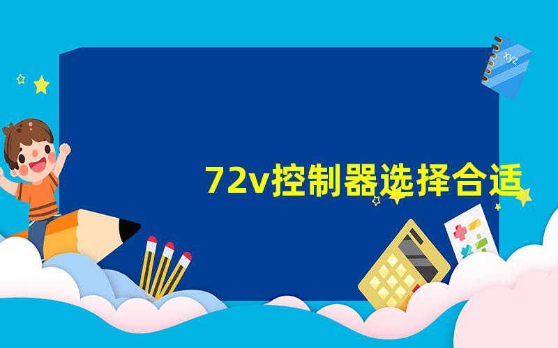 72v控制器选择合适电动自行车控制器的关键