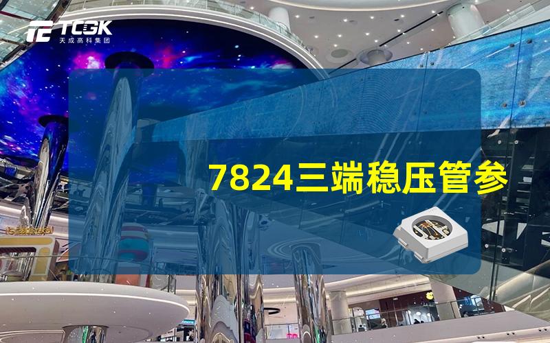 7824三端稳压管参数深入解析7824稳压管性能指标