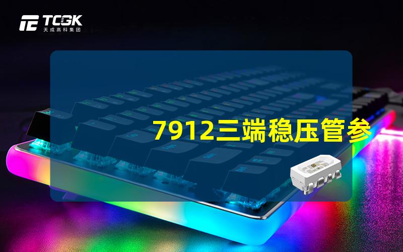 7912三端稳压管参数深入解析7912稳压管的技术细节