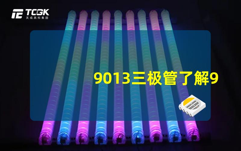 9013三极管了解9013三极管的应用与特性