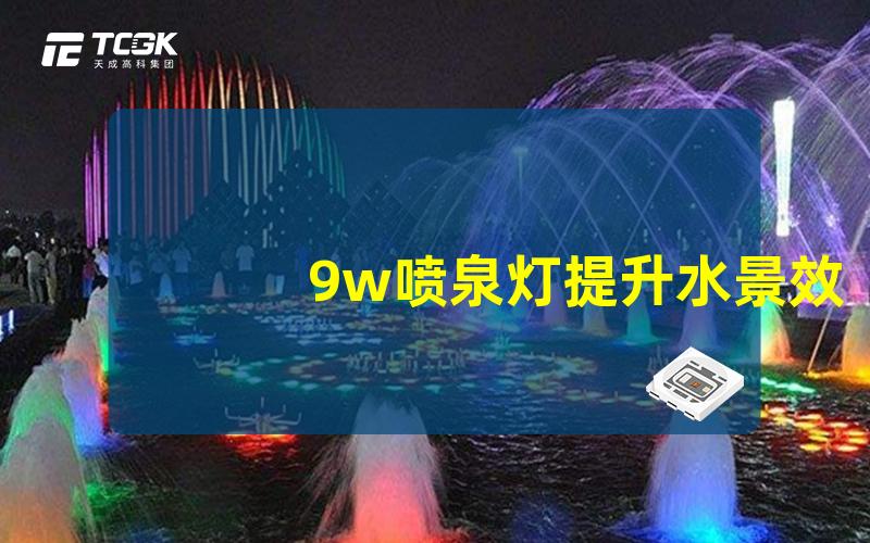 9w喷泉灯提升水景效果的灯光选择