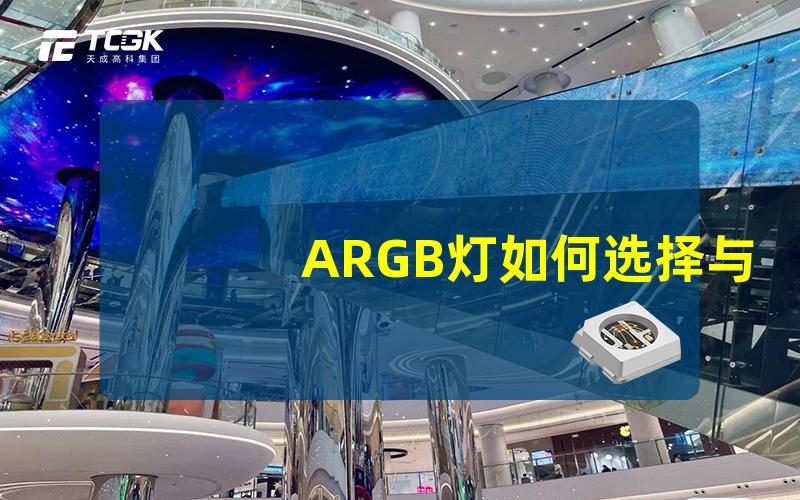 ARGB灯如何选择与安装ARGB灯以提升游戏氛围