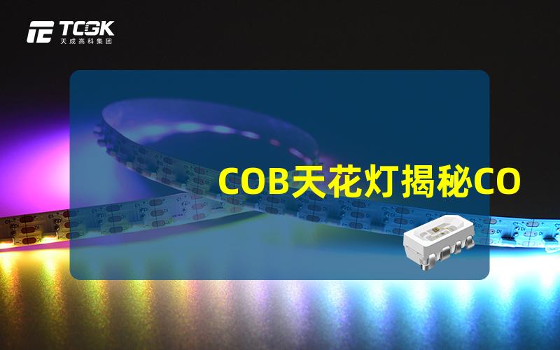 COB天花灯揭秘COB天花灯的节能与亮度优势