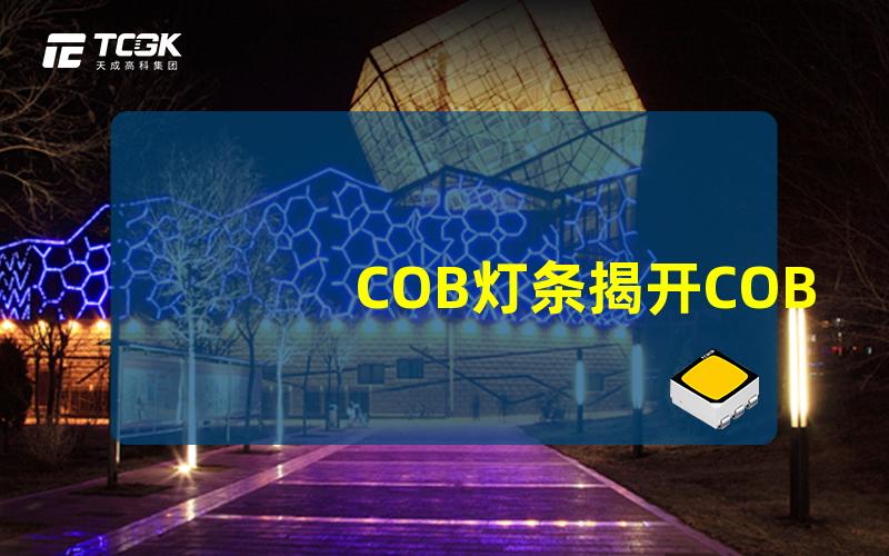 COB灯条揭开COB灯条的神秘面纱