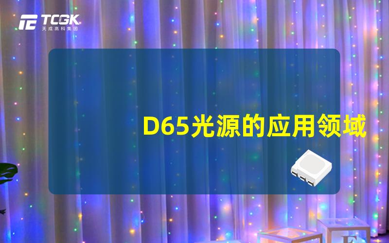 D65光源的应用领域有哪些探索D65光源在各行业的作用