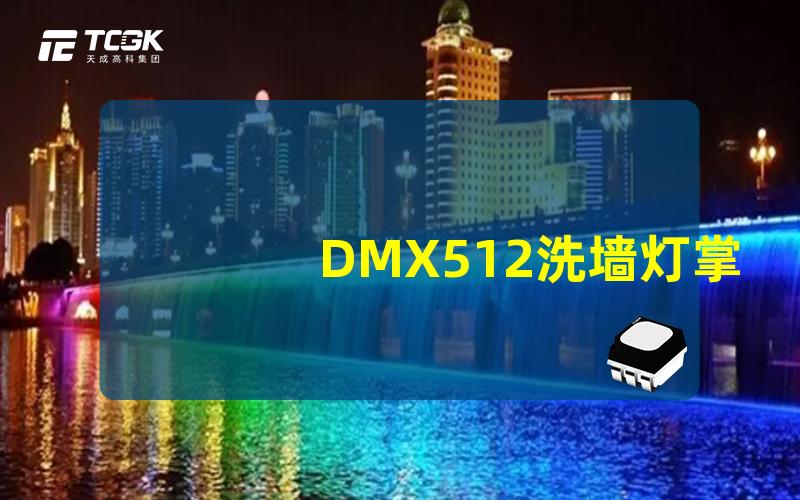 DMX512洗墙灯掌握DMX512洗墙灯的使用技巧