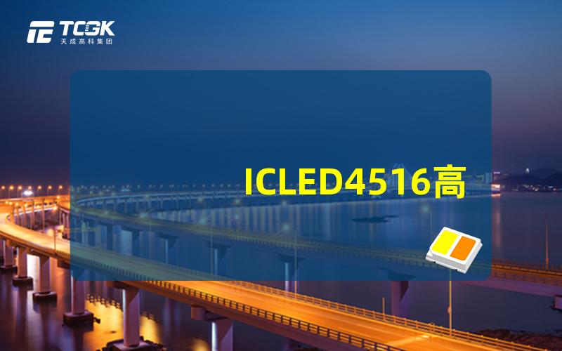 ICLED4516高效能LED灯具的创新之选