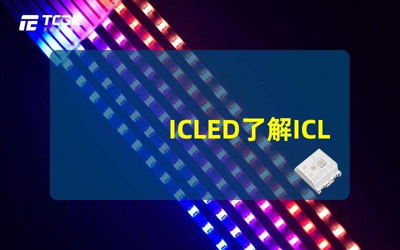 ICLED了解ICLED背后的技术与应用