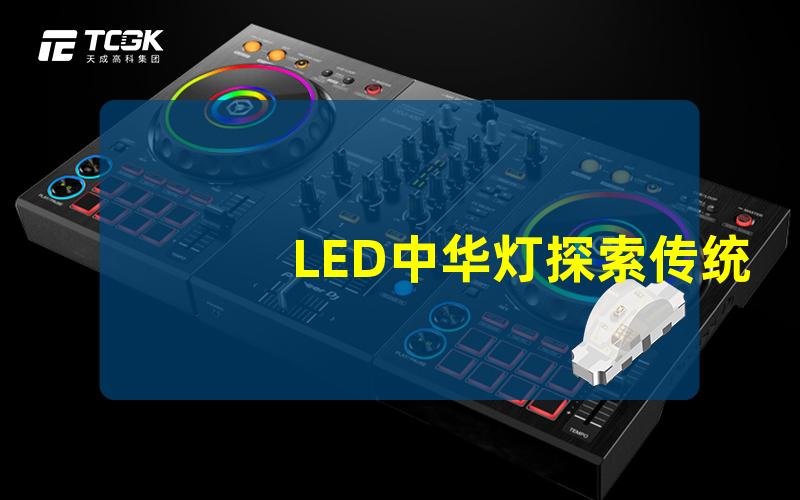 LED中华灯探索传统与现代的完美结合