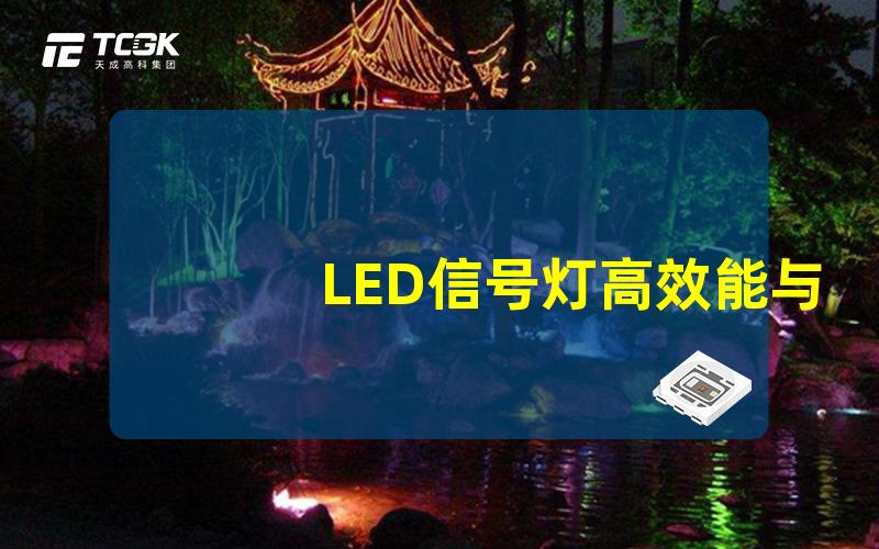 LED信号灯高效能与耐用性详解