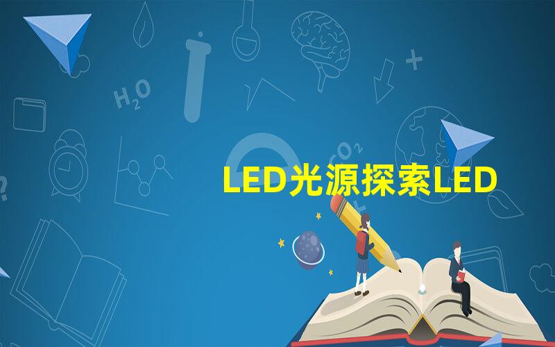 LED光源探索LED光源的未来技术趋势