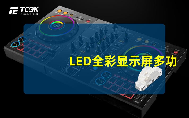 LED全彩显示屏多功能应用场景与优势解析