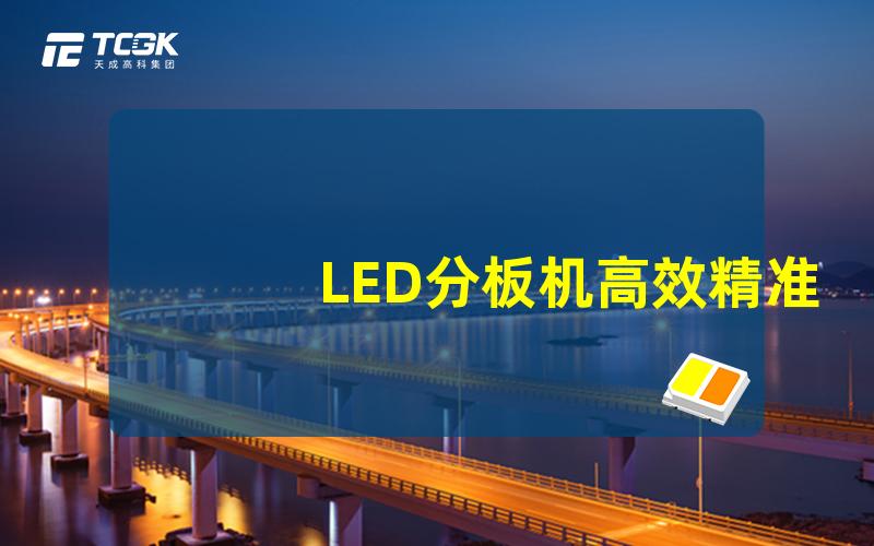 LED分板机高效精准的LED分板技术揭秘