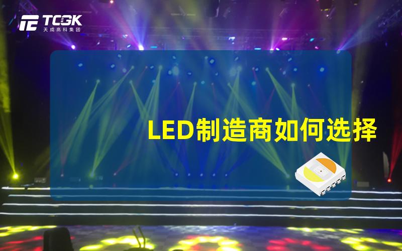 LED制造商如何选择最优质的LED制造商