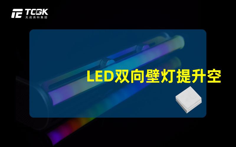 LED双向壁灯提升空间氛围的照明解决方案