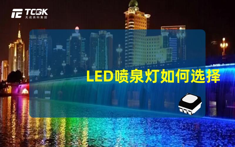 LED喷泉灯如何选择合适的LED喷泉灯