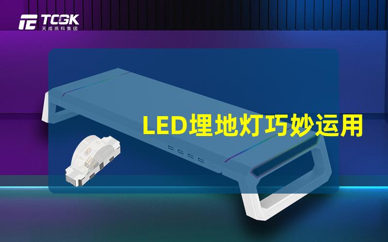 LED埋地灯巧妙运用LED埋地灯提升庭院美感