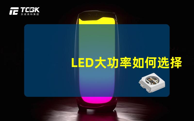 LED大功率如何选择高效能LED大功率灯具