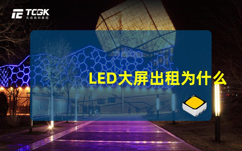 LED大屏出租为什么选择LED大屏出租