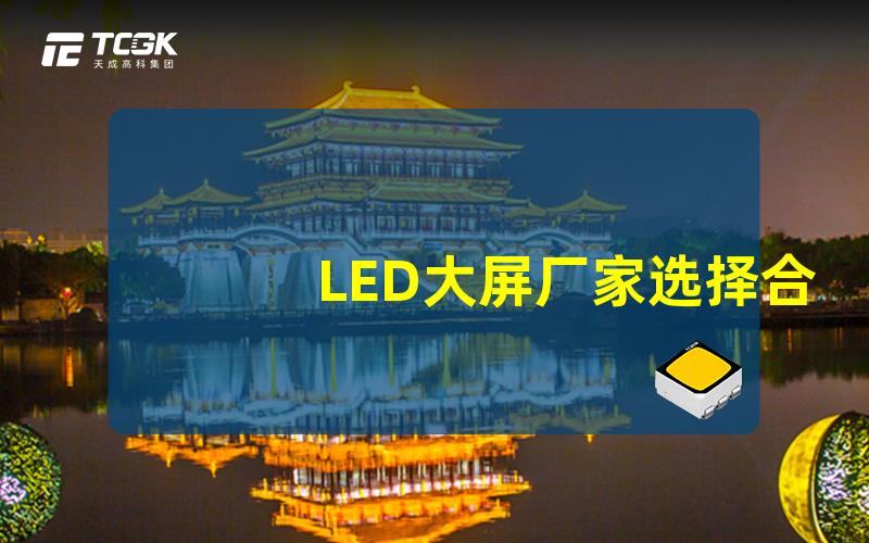 LED大屏厂家选择合适厂家时的关键因素