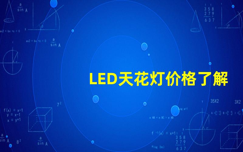 LED天花灯价格了解市场价格和选择合适产品的方法